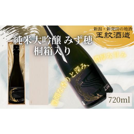 ふるさと納税 日本酒 純米大吟醸酒 新潟県 新発田市 王紋酒造 純米大
