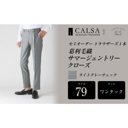ふるさと納税 服 男 長崎県 長崎市  ワンタック／79 セミオーダー トラウザーズ 1本 （葛利毛織 サマージェントリークローズ／ライトグレーチェック） ／ メン…の画像
