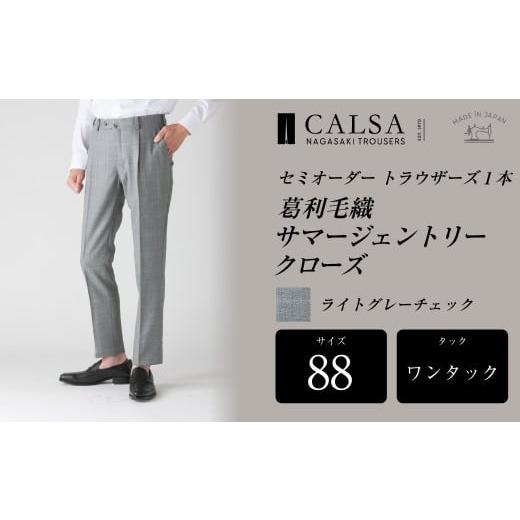 ふるさと納税 服 男 長崎県 長崎市  ワンタック／88 セミオーダー トラウザーズ 1本 （葛利毛織 サマージェントリークローズ／ライトグレーチェック） ／ メン…の画像