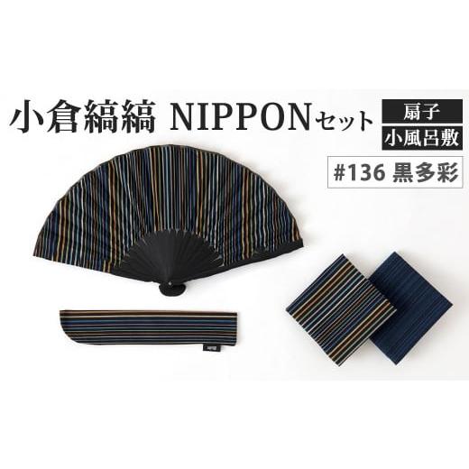 ふるさと納税 小物 ハンカチ・スカーフ 福岡県 北九州市 「小倉 縞縞」 NIPPON セット (扇子・小風呂敷) #136 黒多彩 #136 黒多彩