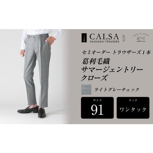 ふるさと納税 服 男 長崎県 長崎市  ワンタック／91 セミオーダー トラウザーズ 1本 （葛利毛織 サマージェントリークローズ／ライトグレーチェック） ／ メン…の画像