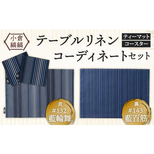ふるさと納税 雑貨・日用品 インテリア 福岡県 北九州市 「小倉 縞縞」テーブルリネン コーディネートセット #132 藍輪舞/#143 藍百筋 #132 藍輪舞/#143 藍…