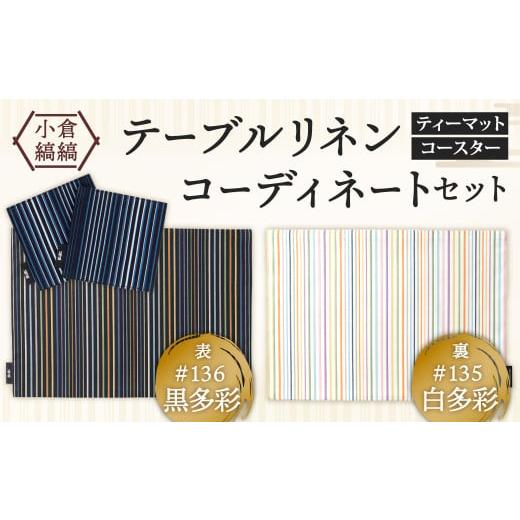 ふるさと納税 雑貨・日用品 インテリア 福岡県 北九州市 「小倉 縞縞」テーブルリネン コーディネートセット #135 白多彩/#136 黒多彩 #135 白多彩/#136 黒…
