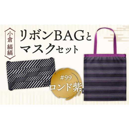 ふるさと納税 カバン 手提げ 福岡県 北九州市 「小倉 縞縞」 リボンBAGとマスクセット #99 ロンド紫 #99 ロンド紫