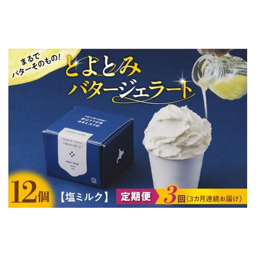 ふるさと納税 アイス・ヨーグルト ジェラート 北海道 豊富町 定期便 3か月 とよとみバタージェラート 塩ミルク 12個セット 定期便 3か月
