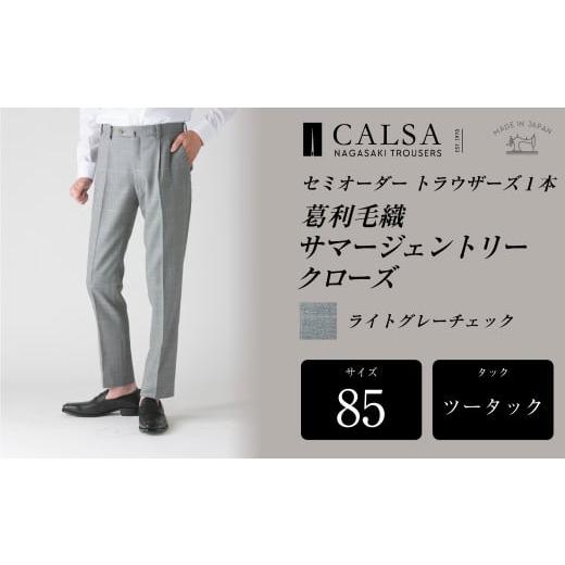 ふるさと納税 服 男 長崎県 長崎市  ツータック／85 セミオーダー トラウザーズ 1本 （葛利毛織 サマージェントリークローズ／ライトグレーチェック） ／ メン…の画像