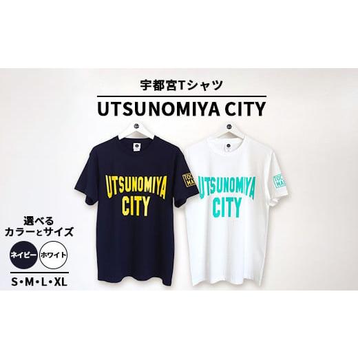 ふるさと納税 服 栃木県 宇都宮市 Lサイズ/ネイビー 宇都宮Tシャツ UTSUNOMIYA CITY | オリジナル 男女兼用 綿100% 栃木県 宇都宮市 トチギマーケット 北海…