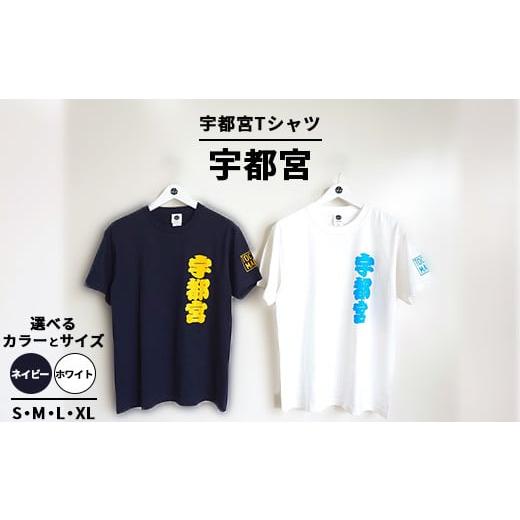 ふるさと納税 服 栃木県 宇都宮市 Lサイズ/ネイビー 宇都宮Tシャツ 漢字 | オリジナル 男女兼用 綿100% 栃木県 宇都宮市 トチギマーケット 北海道・沖縄・…