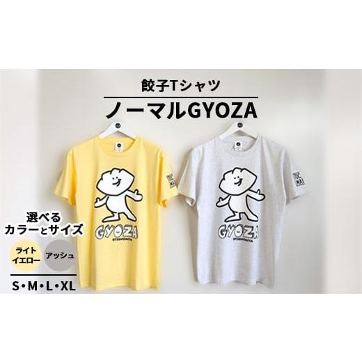 ふるさと納税 服 栃木県 宇都宮市 Lサイズ/ライトイエロー 餃子Tシャツ ノーマルGYOZA | オリジナル 男女兼用 綿100% 栃木県 宇都宮市 トチギマーケット 北…