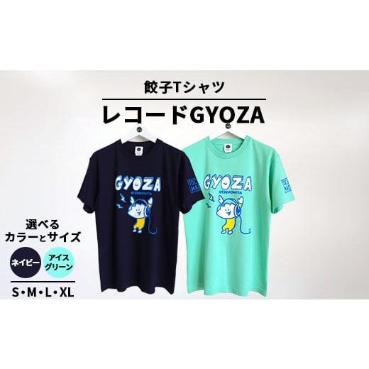 ふるさと納税 服 栃木県 宇都宮市 XLサイズ/ネイビー 餃子Tシャツ レコードGYOZA | 音楽 オリジナル 男女兼用 綿100% 栃木県 宇都宮市 トチギマーケット 北…