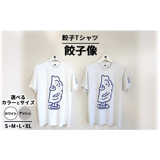 ふるさと納税 服 栃木県 宇都宮市 XLサイズ/ホワイト 餃子Tシャツ 餃子像 | オリジナル 男女兼用 綿100% 栃木県 宇都宮市 トチギマーケット 北海道・沖縄・…