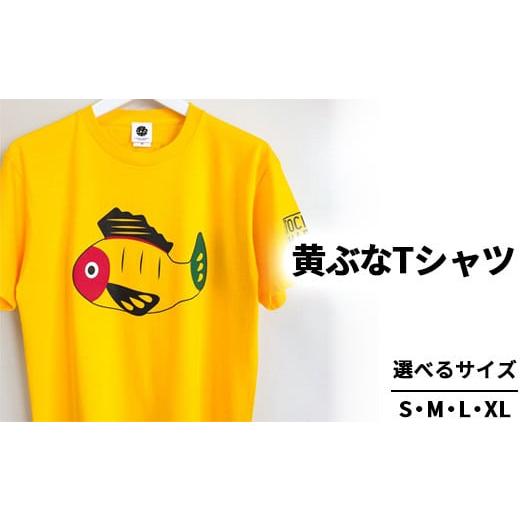 ふるさと納税 服 栃木県 宇都宮市 Lサイズ 黄ぶなTシャツ | きぶな 郷土玩具 オリジナル 男女兼用 綿100% 栃木県 宇都宮市 トチギマーケット 北海道・沖縄・…