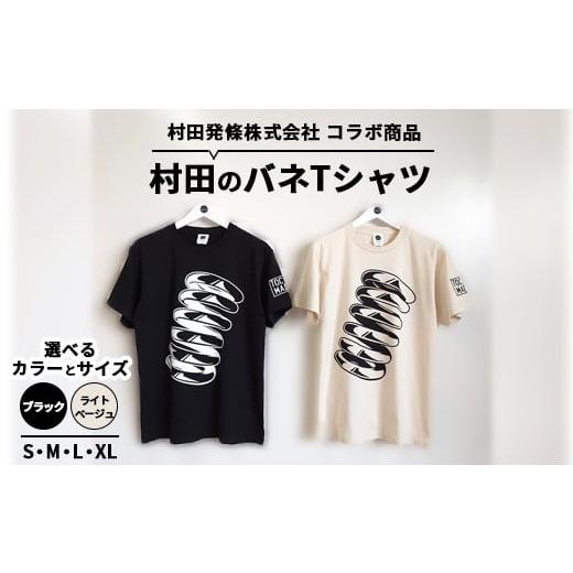 ふるさと納税 服 栃木県 宇都宮市 Lサイズ/ライトベージュ 村田のバネTシャツ | コラボ オリジナル 男女兼用 綿100% 栃木県 宇都宮市 トチギマーケット 北…
