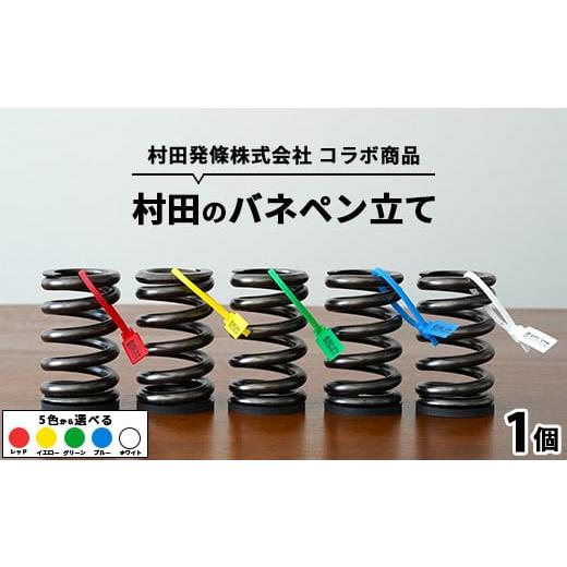 ふるさと納税 文房具・玩具 栃木県 宇都宮市 ブルー 村田のバネペン立て | コラボ オリジナル タグ(ロゴ入り)付き 栃木県 宇都宮市 トチギマーケット 北海道…