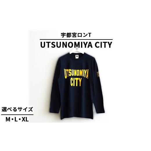 ふるさと納税 服 栃木県 宇都宮市 XLサイズ 宇都宮ロンT UTSUNOMIYA CITY | オリジナル 男女兼用 綿100% 栃木県 宇都宮市 トチギマーケット 北海道・沖縄・…