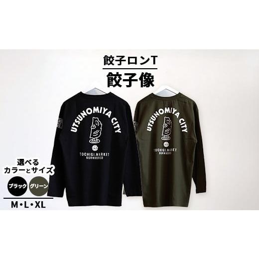 ふるさと納税 服 栃木県 宇都宮市 XLサイズ/グリーン 餃子ロンT 餃子像 | オリジナル 男女兼用 綿100% 栃木県 宇都宮市 トチギマーケット 北海道・沖縄・離…