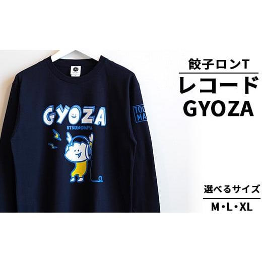 ふるさと納税 服 栃木県 宇都宮市 XLサイズ 餃子ロンT レコードGYOZA | オリジナル 男女兼用 綿100% 栃木県 宇都宮市 トチギマーケット 北海道・沖縄・離島…