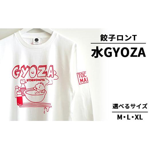 ふるさと納税 服 栃木県 宇都宮市 XLサイズ 餃子ロンT 水GYOZA | 水餃子 オリジナル 男女兼用 綿100% 栃木県 宇都宮市 トチギマーケット 北海道・沖縄・離島…