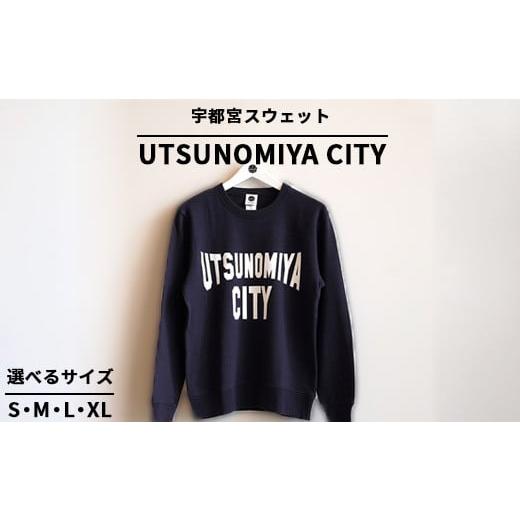 ふるさと納税 服 栃木県 宇都宮市 Lサイズ 宇都宮スウェット UTSUNOMIYA CITY | オリジナル 男女兼用 綿100% 栃木県 宇都宮市 トチギマーケット 北海道・沖…