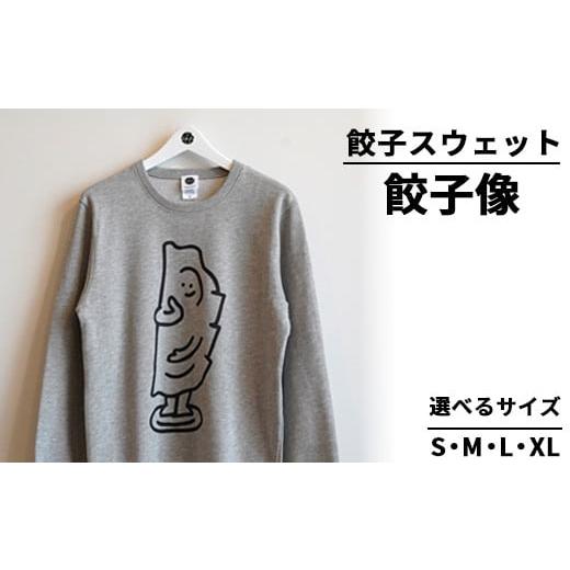 ふるさと納税 服 栃木県 宇都宮市 Lサイズ 餃子スウェット 餃子像 | オリジナル 男女兼用 綿100% 栃木県 宇都宮市 トチギマーケット 北海道・沖縄・離島への…