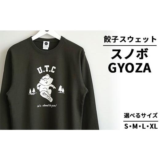 ふるさと納税 服 栃木県 宇都宮市 Lサイズ 餃子スウェット スノボGYOZA | オリジナル 男女兼用 綿100% 栃木県 宇都宮市 トチギマーケット 北海道・沖縄・離…