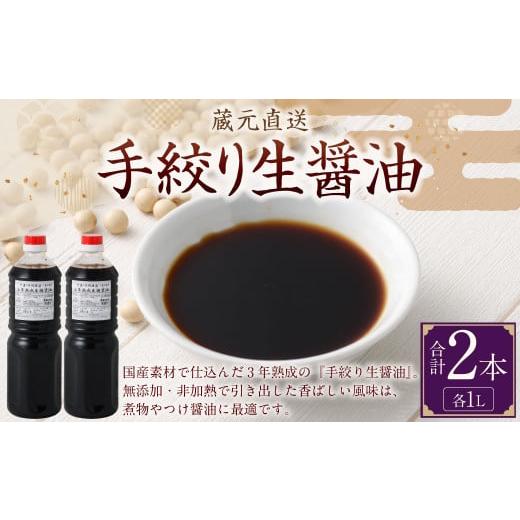 ふるさと納税 醤油 岐阜県 美濃加茂市 蔵元直送 浅野や 手絞り 熟成 生醤油 2本（1L×2本） | 醤油 しょうゆ 生醤油 手造り 無添加 天然醸造 国産の画像