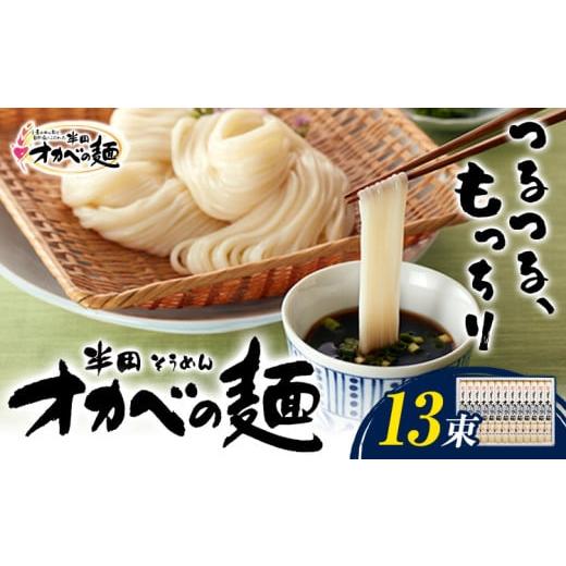 ふるさと納税 そうめん 徳島県 美馬市 半田そうめん「オカベの麺」 1束90g 13束 [30日以内に出荷予定(土日祝除く)]徳島県 美馬市 株式会社オカベ 半田そうめ…