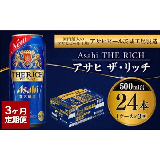 ふるさと納税 ビール 茨城県 守谷市  定期便3ヶ月 ザ・リッチ 500ml×24本 (1ケース) ｜ 最短3日発送 アサヒビール お酒 アルコール 発泡酒 新ジャンル 第3の…の画像