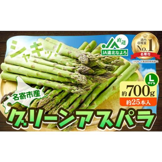 ふるさと納税 野菜類 アスパラガス 北海道 名寄市 2026年出荷 アスパラ グリーンアスパラ アスパラガス 約700g Lサイズ (約25本) なよろ観光まちづくり協会[…