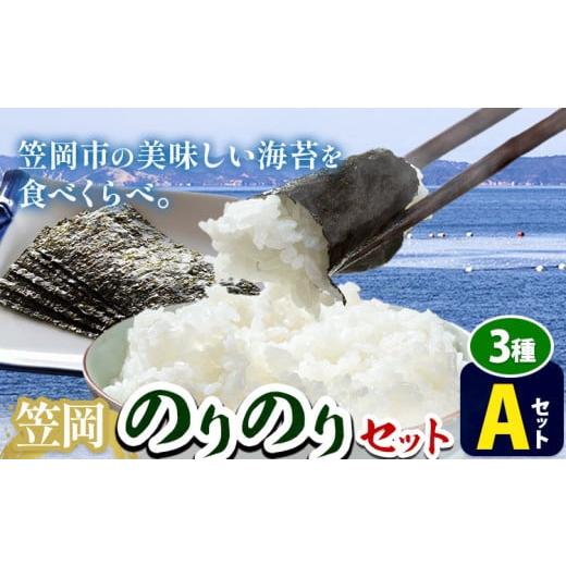 ふるさと納税 乾物 のり 岡山県 笠岡市 海苔 笠岡のりのりセット Aセット(3種) はればーじゃ [45日以内に出荷予定(土日祝除く)]岡山県 笠岡市 海苔 のり 味…
