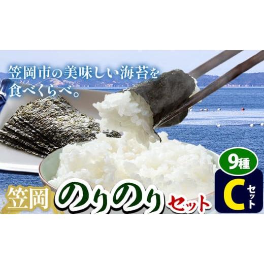 ふるさと納税 乾物 のり 岡山県 笠岡市 海苔 笠岡のりのりセット Cセット(9種) はればーじゃ [45日以内に出荷予定(土日祝除く)]岡山県 笠岡市 海苔 のり 味…
