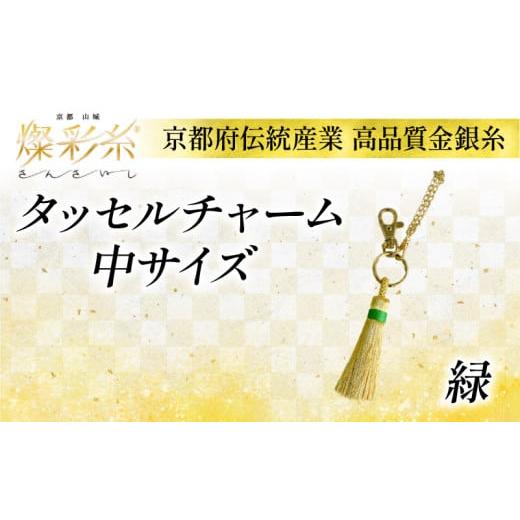 ふるさと納税 織物・繊維品 京都府 - タッセルチャーム 中 (緑) 1個 タッセル チャーム 金銀糸 燦彩糸 小物 伝統工芸 伝統 職人 極細金糸 上品 高貴 城陽市 京…