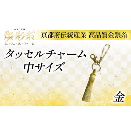 ふるさと納税 織物・繊維品 京都府 - タッセルチャーム 中サイズ (金) 1個 タッセル チャーム 金銀糸 燦彩糸 小物 伝統工芸 伝統 職人 極細金糸 上品 高貴 城…