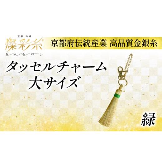 ふるさと納税 織物・繊維品 京都府 - タッセルチャーム 大サイズ (緑) 1個 タッセル チャーム 伝統 職人 技術力 豪華 燦彩糸 極細金糸 上品 高貴 京都府 緑色