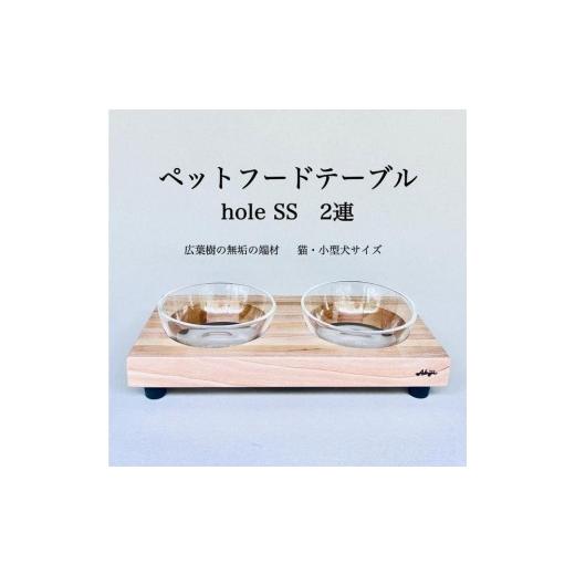 ふるさと納税 雑貨・日用品 福岡県 福岡市 ペットフードテーブル hole SS 2連（福岡市内製造）（ガラスボウル付き）の画像