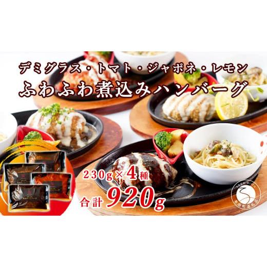 ふるさと納税 肉 ハンバーグ 佐賀県 有田町 幸せ有っ田け 4種のふわふわ煮込みハンバーグ 230g×4個セット 西洋食堂信 冷凍ハンバーグ ハンバーグお取り寄せ …