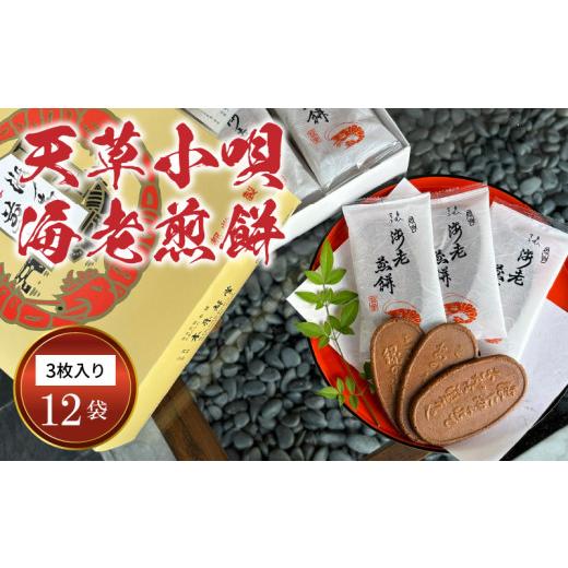 ふるさと納税 菓子 煎餅 熊本県 天草市 S019-002_天草小唄海老煎餅 3枚入り×12袋 3枚入り×12袋