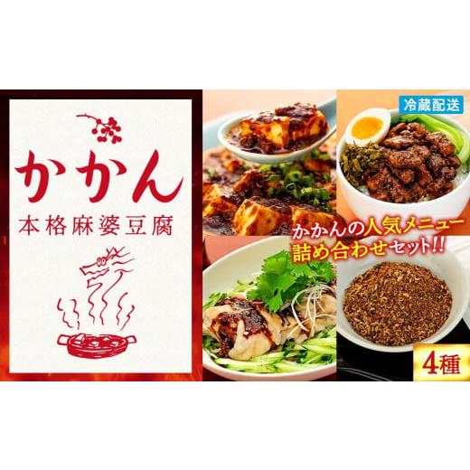 ふるさと納税 惣菜・レトルト 冷蔵 神奈川県 鎌倉市  鎌倉的土産 かかんの人気メニュー詰め合わせセット ｜ 麻婆豆腐 麻婆 ソース 麻婆ソース 惣菜 食品 人気 …_1