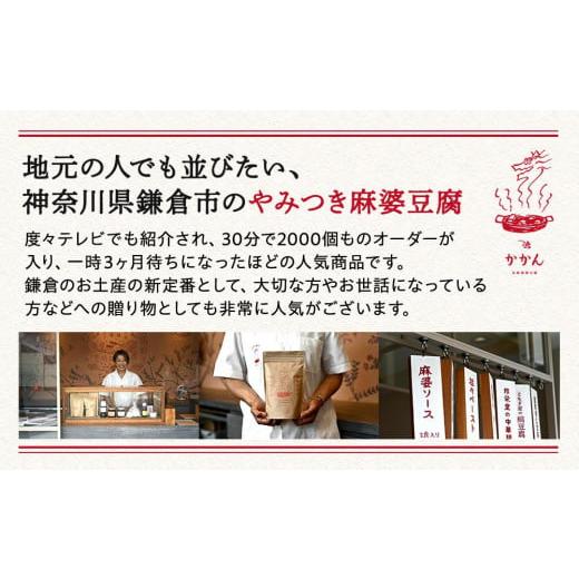 ふるさと納税 惣菜・レトルト 冷蔵 神奈川県 鎌倉市  鎌倉的土産 かかんの人気メニュー詰め合わせセット ｜ 麻婆豆腐 麻婆 ソース 麻婆ソース 惣菜 食品 人気 …_6