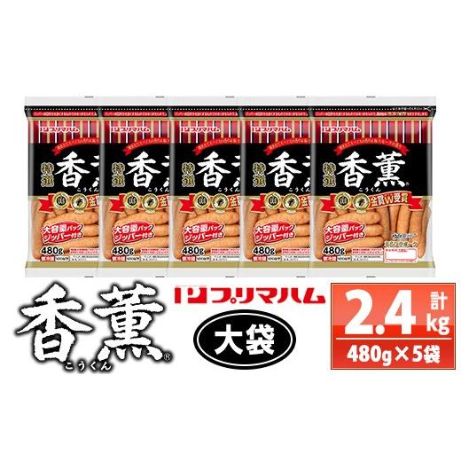 ふるさと納税 肉 ソーセージ 鹿児島県 いちき串木野市 香薫(こうくん)あらびきポーク 大袋 480g×5袋 計2.4kg 11種類の挽き立てスパイスの風味 桜 スモーク …