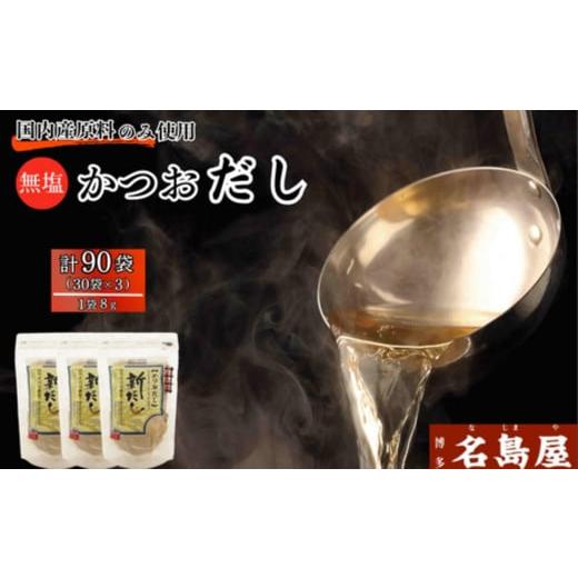 ふるさと納税 塩・だし 鰹節 福岡県 福岡市 博多名島屋 かつおだしパック 新だし 90P 出汁 鰹節 うるめ いわし 昆布 国内産原料 1月 ...