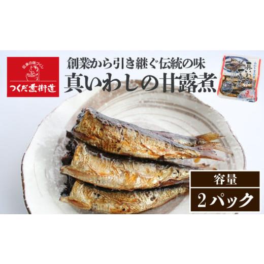 ふるさと納税 魚貝類 愛知県 南知多町 真いわし甘露煮 佃煮 2P 真いわし甘露煮 2パック:7,000円