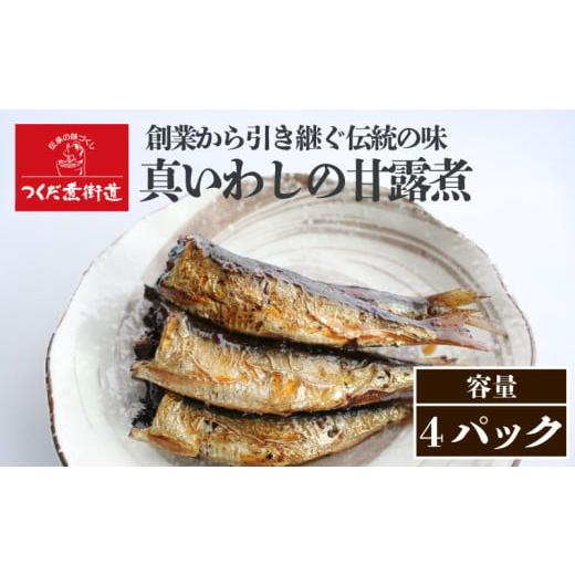 ふるさと納税 魚貝類 愛知県 南知多町 真いわし甘露煮 佃煮 4P 真いわし甘露煮 4パック:11,000円