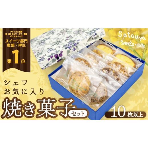 ふるさと納税 焼菓子・チョコレート パウンドケーキ 静岡県 西伊豆町 satouyaの「焼菓子セット10枚以上」 クッキー パウンドケーキ サブレ プレゼント デザー…