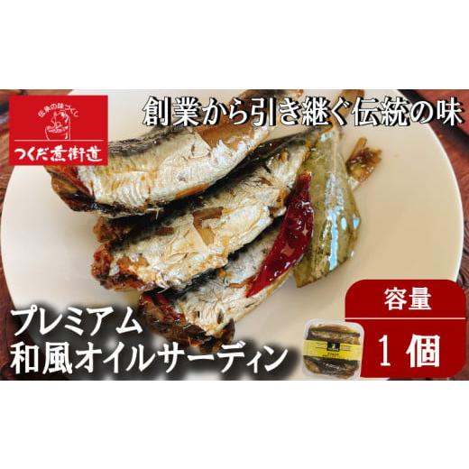 ふるさと納税 魚貝類 愛知県 南知多町 プレミアム和風オイルサーディン 1個 プレミアム和風オイルサーディン 1個:6,000円