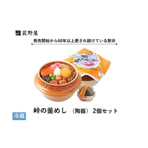 ふるさと納税 惣菜・レトルト 冷蔵 長野県 諏訪市 峠の釜めし (陶器) 2個 セット / お惣菜 おかず 加工品 小分け お弁当 駅弁 お取り寄せ グルメ ご当地 冷…