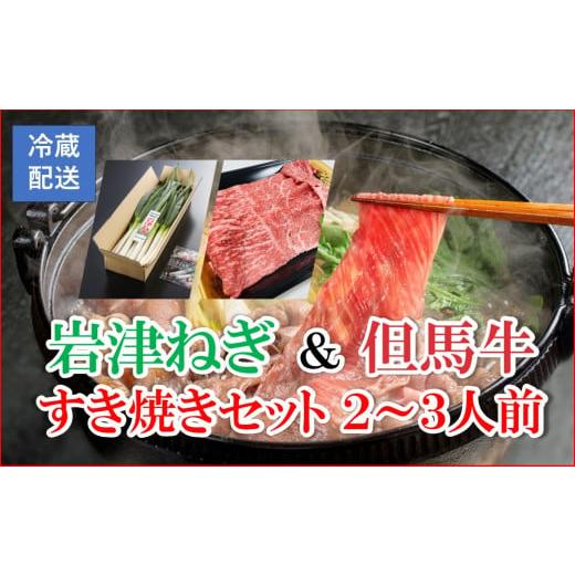 ふるさと納税 すき焼き 兵庫県 朝来市 ?相性抜群のコラボ実現? 朝来市特産 岩津ねぎ と 但馬牛 すき焼きセット 2〜3人前 冷蔵発送 但馬牛 但馬ビーフ 神戸牛 …