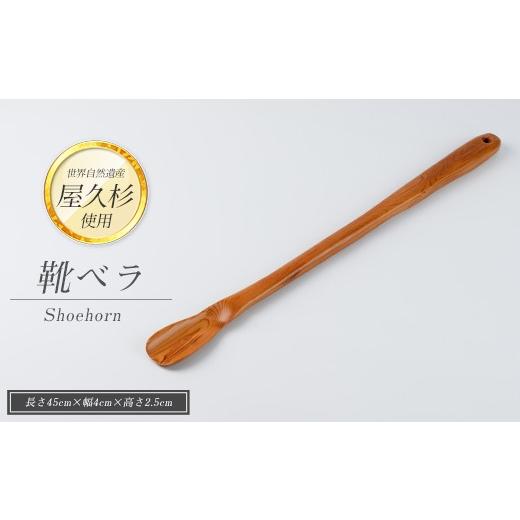ふるさと納税 木工品・竹工品 鹿児島県 指宿市  屋久杉で創った 靴ベラ(高橋工芸／IB074-006) 工芸品 靴べら くつべら 玄関 おしゃれ シンプル シック 屋久杉 …の画像