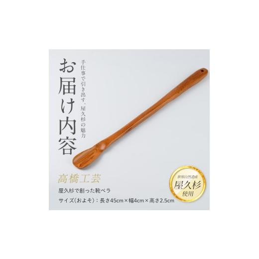 ふるさと納税 木工品・竹工品 鹿児島県 指宿市  屋久杉で創った 靴ベラ(高橋工芸／IB074-006) 工芸品 靴べら くつべら 玄関 おしゃれ シンプル シック 屋久杉 …の画像