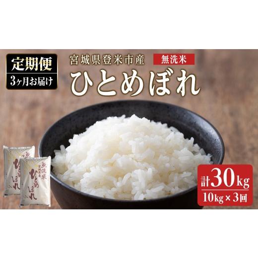 ふるさと納税 米 ひとめぼれ 宮城県 登米市 3ヵ月定期便 令和7年産 ひとめぼれ 無洗米 合計30kg (10kg×3回) 宮城県登米市産 お米 おこめ 米 コメ 白米 ご飯 …_1